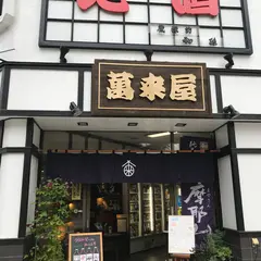 萬来屋酒店