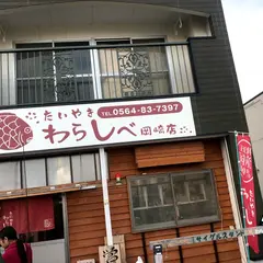 わらしべ岡崎店