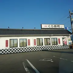 くら寿司 伊予西条店