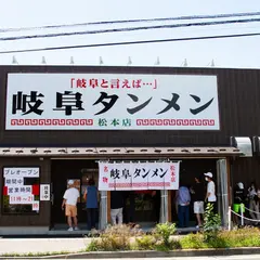 岐阜タンメン 松本店