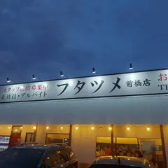 極濃湯麺フタツメ 前橋店