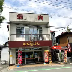 まるよし肉店 本店