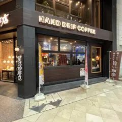 星乃珈琲店 マーブルロード店