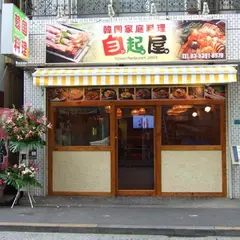 韓国料理 自起屋