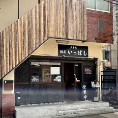 みそ処 麺屋 いっぱし