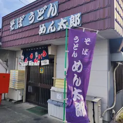 めん太郎