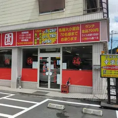 台湾料理 幸楽園