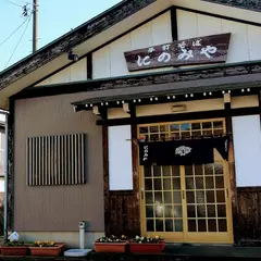 手打そば にのみや