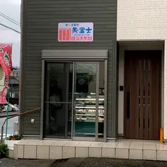 美富士製菓店