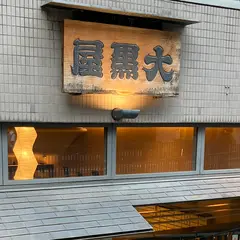 大黒屋大丸店