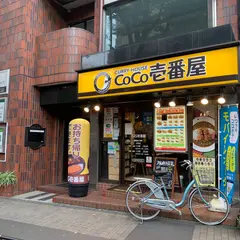 カレーハウスCoCo壱番屋 南阿佐ヶ谷店
