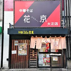 花京 大正店