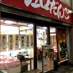 江口だんご 坂之上店