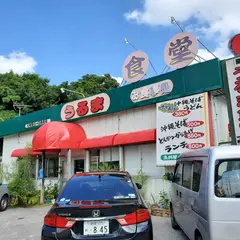 うるま食堂