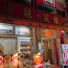 福龍菜館