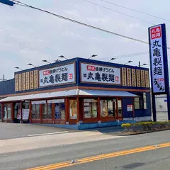丸亀製麺 豊川店
