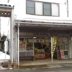 もちや菓子店