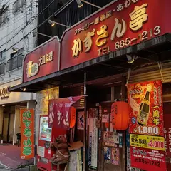 かずさん亭