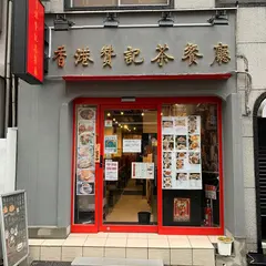 香港贊記茶餐廳 赤坂店