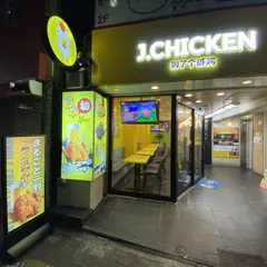 J.CHICKEN 叫了个炸鸡 アメ横店