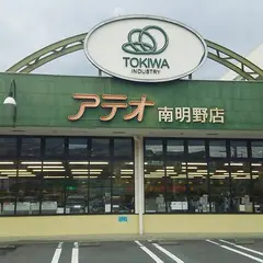 トキハインダストリーアテオ南明野店