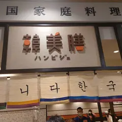 MARKIS福岡ももち韓美膳（ﾊﾝﾋﾞｼﾞｪ）