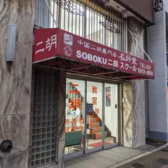 東京二胡専門店名師堂 東京SOBOKU二胡スクール