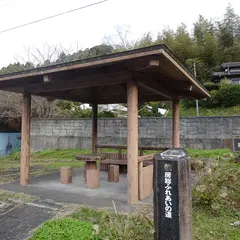 房総ふれあいの道 休憩所