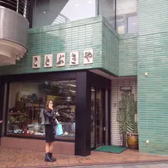 ことぶきや