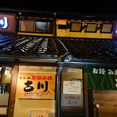 お好み焼古川 もりの里店