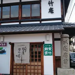 紫竹庵大徳寺本店