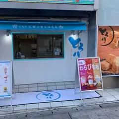 とろり天使のわらびもち 那覇国際通り店