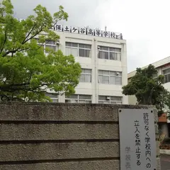 神奈川県立保土ケ谷高等学校