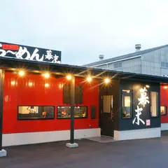 らーめん幕末 海南店