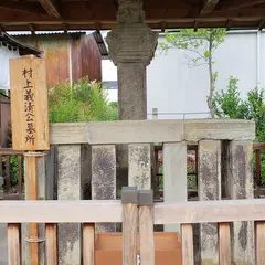 村上義清公墓所（供養塔）