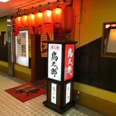 鳥太郎 札幌駅北口店