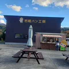 森の恵 岩鞍パン工房