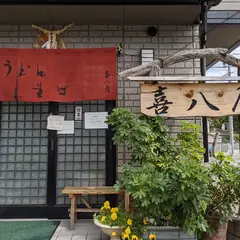 喜八屋うどん店