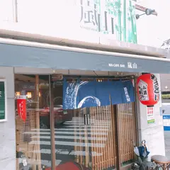 大塚酒処 嵐山