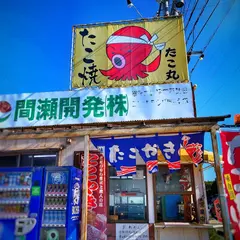 たこ丸（たこ焼き屋）