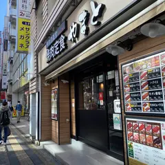 焼肉定食やまと 吉祥寺南店