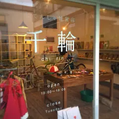 千輪