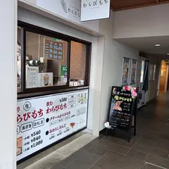 とろり天使のわらびもちTauT阪急洛西口店
