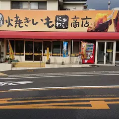 焼きいもにぎわい商店