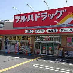 ツルハドラッグ 尼崎武庫元町店