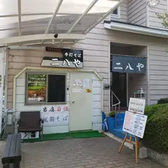 手打そば二八や