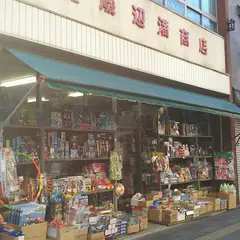 磯辺満商店