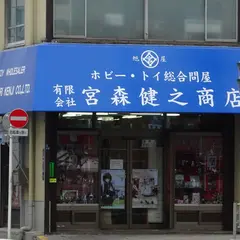 有限会社宮森健之商店