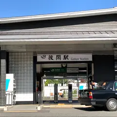 後閑駅