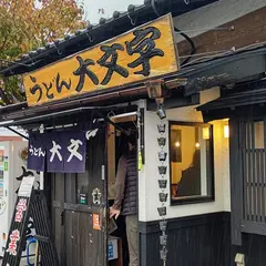 うどん大文字 筑紫野店